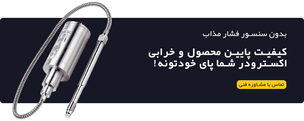 کیفیت و ایمنی در اکسترودر با سنسور فشار مذاب